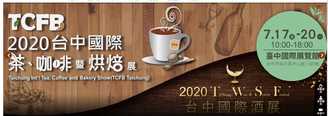 2020台中國際茶、咖啡暨烘焙展